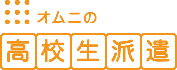 オムニの高校生派遣 ロゴ