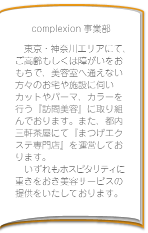 complexion事業部紹介