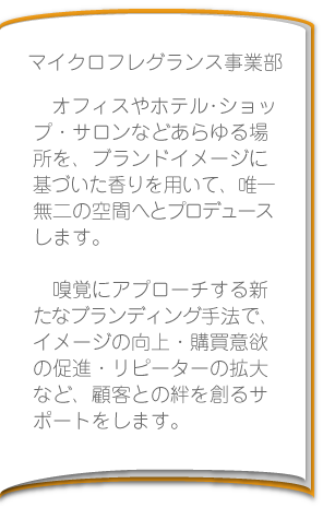 マイクロフレグランス事業部紹介