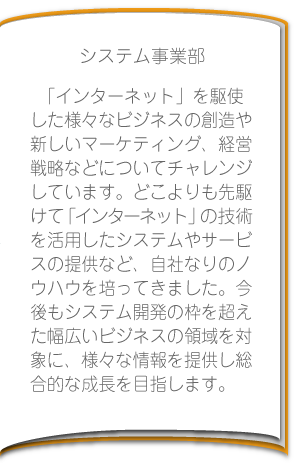 システム事業部紹介